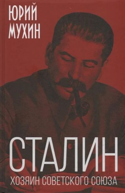 Лот: 16696618. Фото: 1. "Сталин – хозяин Советского Союза... Публицистика, документальная проза