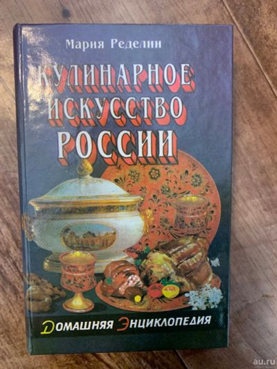 Лот: 17164192. Фото: 1. Кулинарное искусство России. Домашняя... Другое (литература, книги)