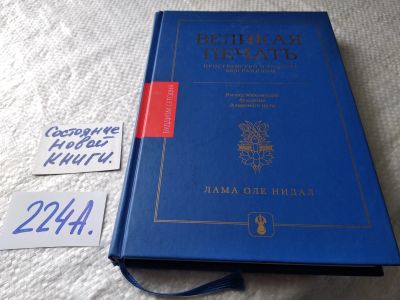 Лот: 17777585. Фото: 1. ок (05..019) Великая печать. Пространство... Религия, оккультизм, эзотерика