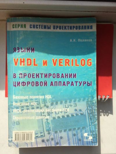 Лот: 4633983. Фото: 1. vhdl и verilog в проектировании... Компьютеры, интернет