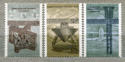 Лот: 13392899. Фото: 1. 1987 СССР Наука в стране Полная... Марки