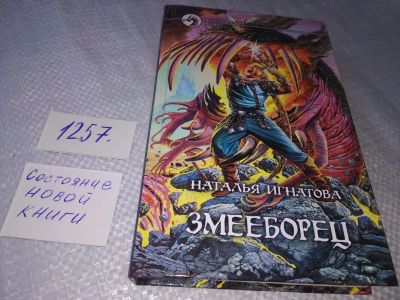 Лот: 19266225. Фото: 1. Игнатова Н. Змееборец, Все беды... Художественная