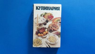 Лот: 25353884. Фото: 1. Кулинария (сост. Кирилинская Л... Кулинария