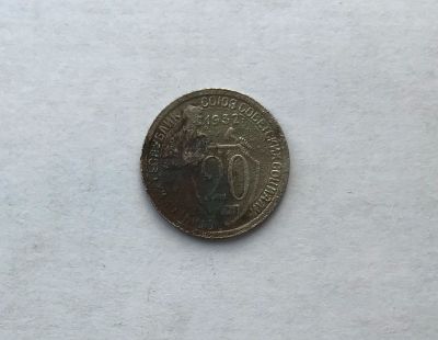 Лот: 12231788. Фото: 1. 20 копеек 1932 №5 (много монет... Россия и СССР 1917-1991 года