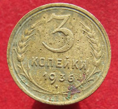 Лот: 14995594. Фото: 1. СССР 3 копейки, 1936г. Остальные страны