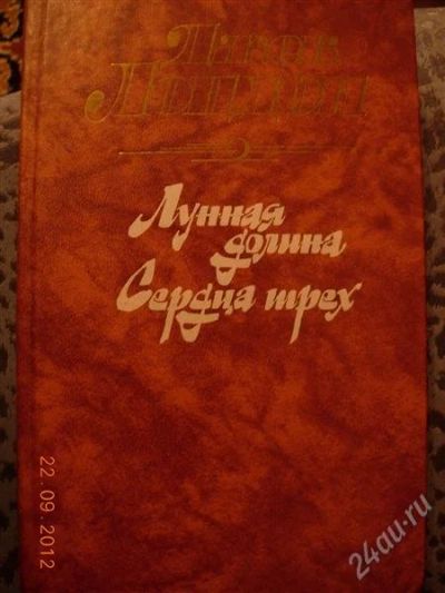 Лот: 2116138. Фото: 1. Джек Лондон "Лунная долина, Сердца... Художественная