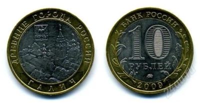 Лот: 2809059. Фото: 1. 10 рублей 2009 г. Галич. Россия после 1991 года