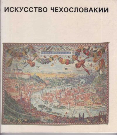 Лот: 23439174. Фото: 1. Искусство Чехословакии. Изобразительное искусство