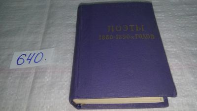 Лот: 7822980. Фото: 1. Поэты 1880 - 1890-х годов, Настоящий... Художественная