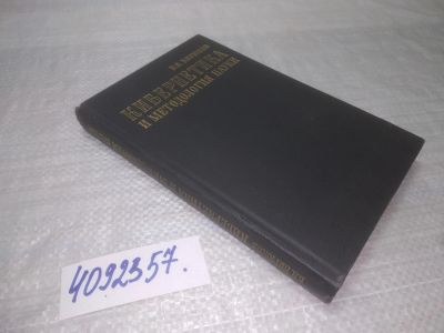 Лот: 25510087. Фото: 1. ВбР/Oz(4092357)Кибернетика и методология... Другое (наука и техника)