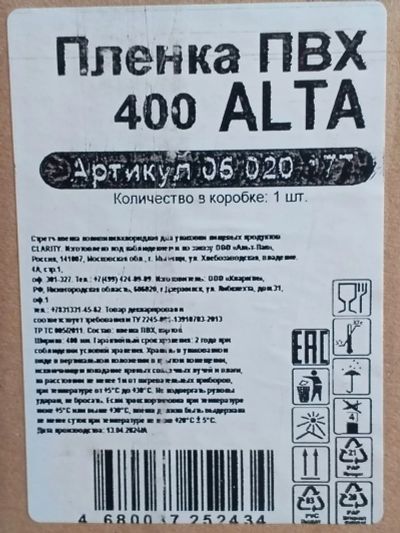 Лот: 25008427. Фото: 1. Пленка пищевая ПВХ 400 ALTA. Другое (продукты)