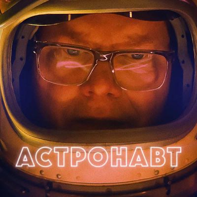 Лот: 24291030. Фото: 1. Астронавт. Видеозаписи, фильмы
