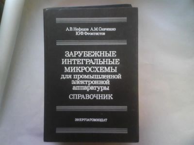 Лот: 3834045. Фото: 1. А.В.Нефёдов, А.М.Савченко, Ю.Ф... Справочники