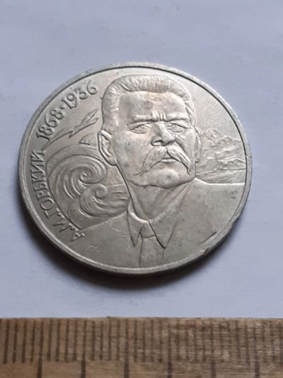 Лот: 25800315. Фото: 1. (№18489) 1 рубль 1988 год. Горький... Россия и СССР 1917-1991 года
