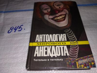 Лот: 15276032. Фото: 1. Антология мирового анекдота. Тютелька... Художественная