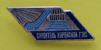 Лот: 9382199. Фото: 1. Знак: Строитель Курейской гэс... Сувенирные
