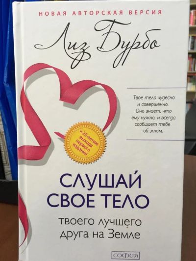 Лот: 11170193. Фото: 1. Лиз Бурбо "Слушай свое тело -... Психология