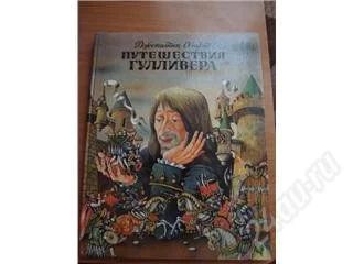 Лот: 92739. Фото: 1. Путешествия Гулливера. Другое (дети растут)