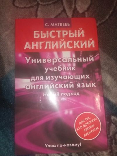 Лот: 18586868. Фото: 1. Матвеев Быстрый английский Новый... Самоучители