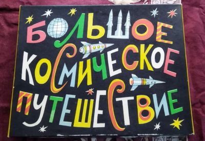 Лот: 24690636. Фото: 1. Большое космическое путешествие... Детские настольные игры
