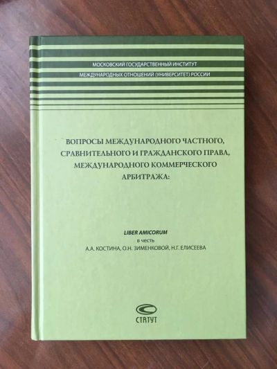 Лот: 7724004. Фото: 1. "Вопросы международного частного... Юриспруденция