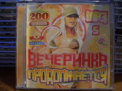 Лот: 9942336. Фото: 1. Сборник:Вечеринка продолжается... Аудиозаписи