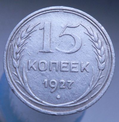 Лот: 4659416. Фото: 1. 15 копеек 1927. Россия и СССР 1917-1991 года