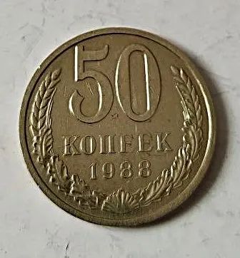Лот: 25122565. Фото: 1. 50 копеек 1988 года. Россия и СССР 1917-1991 года