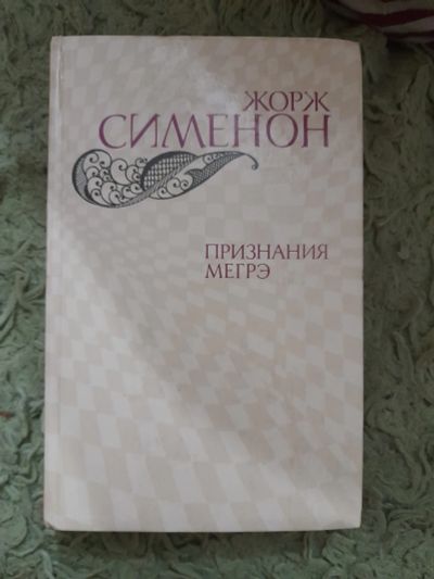 Лот: 24969870. Фото: 1. Книга Сименон Жорж. Художественная