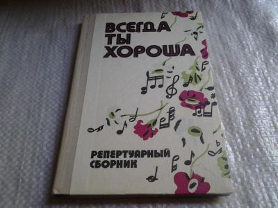 Лот: 6429954. Фото: 1. (3092342)Всегда ты хороша. Репертуарный... Музыка