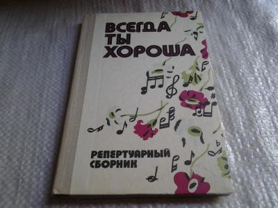 Лот: 6429954. Фото: 1. Всегда ты хороша. Репертуарный... Музыка