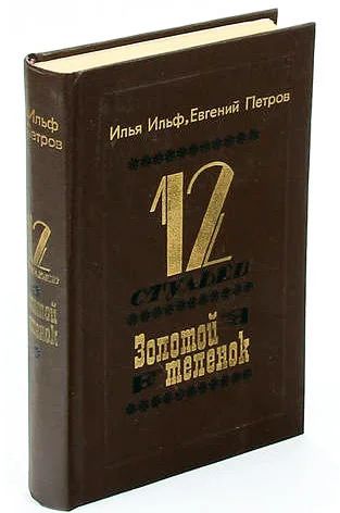 Лот: 18112618. Фото: 1. Ильф и Петров "12 стульев", Золотой... Художественная