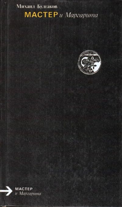 Лот: 4974236. Фото: 1. Михаил Булгаков Мастер и Маргарита. Художественная