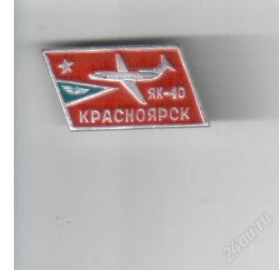 Лот: 2654923. Фото: 1. Значок Красноярск ЯК-40. Сувенирные