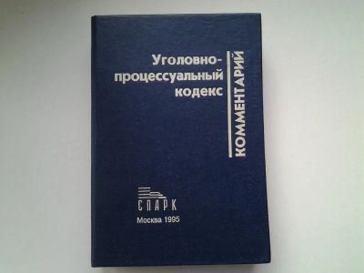 Лот: 5157619. Фото: 1. Комментарий к УПК, 1995 (70). Другое (справочная литература)