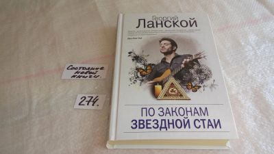 Лот: 8078450. Фото: 1. ок...(16..010) По законам звездной... Художественная