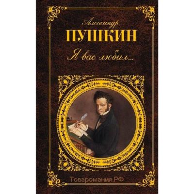 Лот: 17056199. Фото: 1. Александр Пушкин "Я вас любил... Художественная