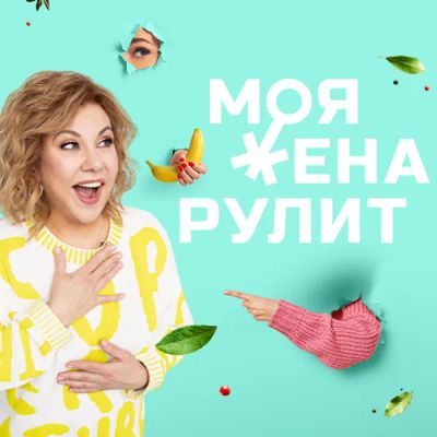 Лот: 24291592. Фото: 1. Моя жена рулит. Видеозаписи, фильмы