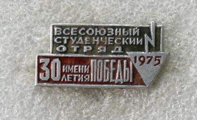 Лот: 13510584. Фото: 1. Всесоюзный студенческий отряд... Другое (значки, медали, жетоны)