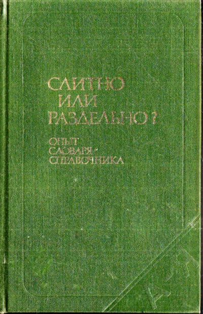 Лот: 23443588. Фото: 1. Слитно или раздельно? | Опыт словаря-справочника... Другое (общественные и гуманитарные науки)