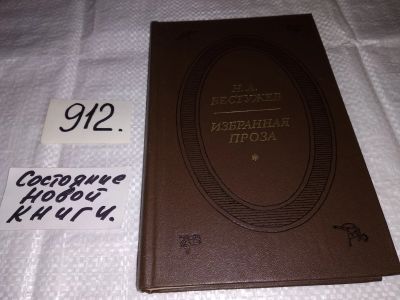Лот: 13724359. Фото: 1. Бестужев Н.А., Избранная проза... Художественная