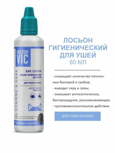 Лот: 20678410. Фото: 1. Лосьон для ушей Doctor VIC для... Косметика для животных