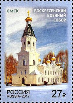Лот: 14754972. Фото: 1. 2017. № 2231. Омск. Воскресенский... Марки