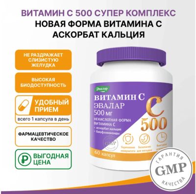 Лот: 23983861. Фото: 1. Эвалар Витамин С 500 супер комплекс... Спортивное питание, витамины