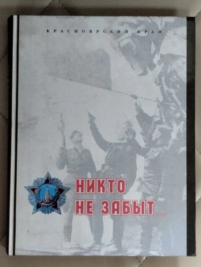 Лот: 25521987. Фото: 1. Книга. Никто не забыт. Красноярский... Публицистика, документальная проза