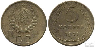 Лот: 8279578. Фото: 1. 5 копеек 1941 год. Россия и СССР 1917-1991 года