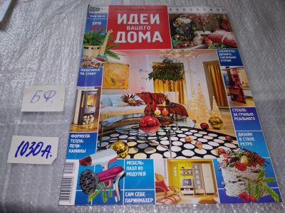 Лот: 17220650. Фото: 1. журнал Идеи Вашего Дома 1.2010... Быт и семья