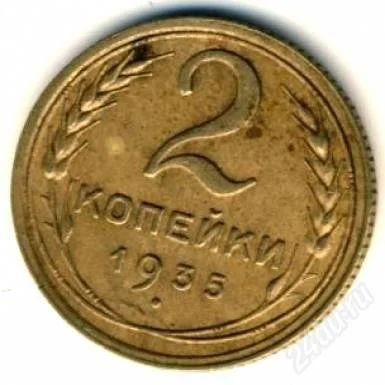 Лот: 2109716. Фото: 1. 2 копейка 1935г. С рубля!!. Россия и СССР 1917-1991 года