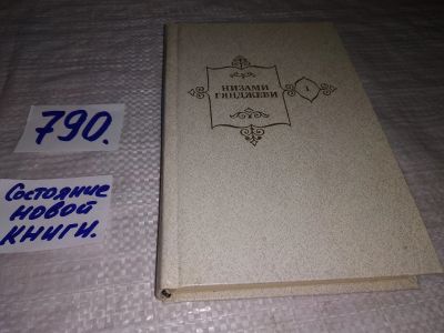 Лот: 4895010. Фото: 1. ок...Низами Гянджеви. Собрание... Художественная