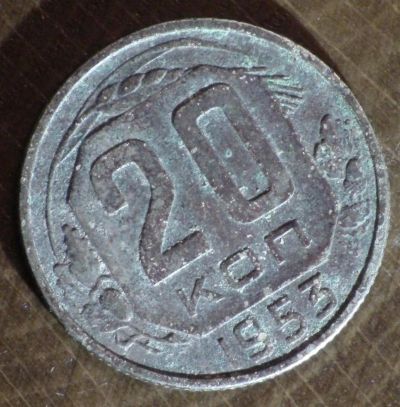 Лот: 10792723. Фото: 1. 20 коп 1953 г (1728). Россия и СССР 1917-1991 года
